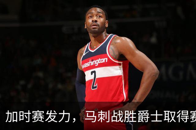 加时赛发力，马刺战胜爵士取得赛季第三胜