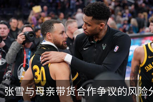 张雪与母亲带货合作争议的风险分析与应对策略