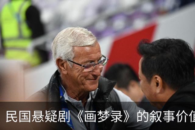 民国悬疑剧《画梦录》的叙事价值与文化意义探讨