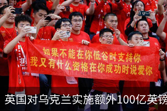 英国对乌克兰实施额外100亿英镑援助措施的背景与影响分析