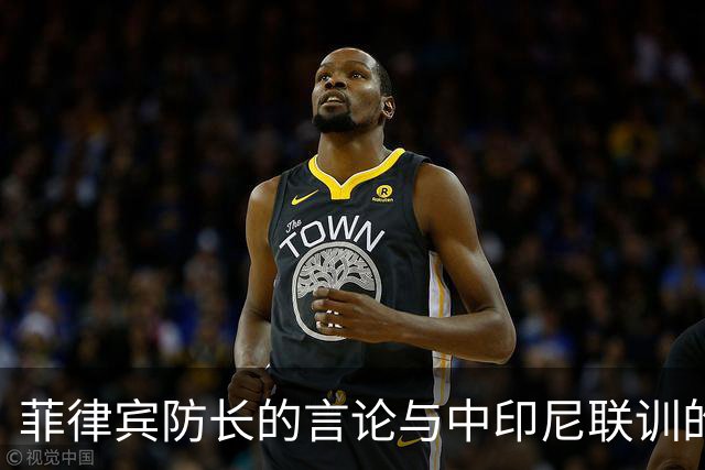 菲律宾防长的言论与中印尼联训的时机分析