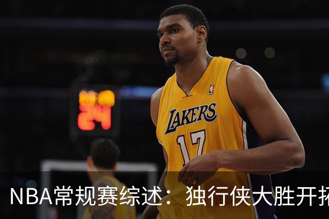 NBA常规赛综述：独行侠大胜开拓者，太阳击败热火